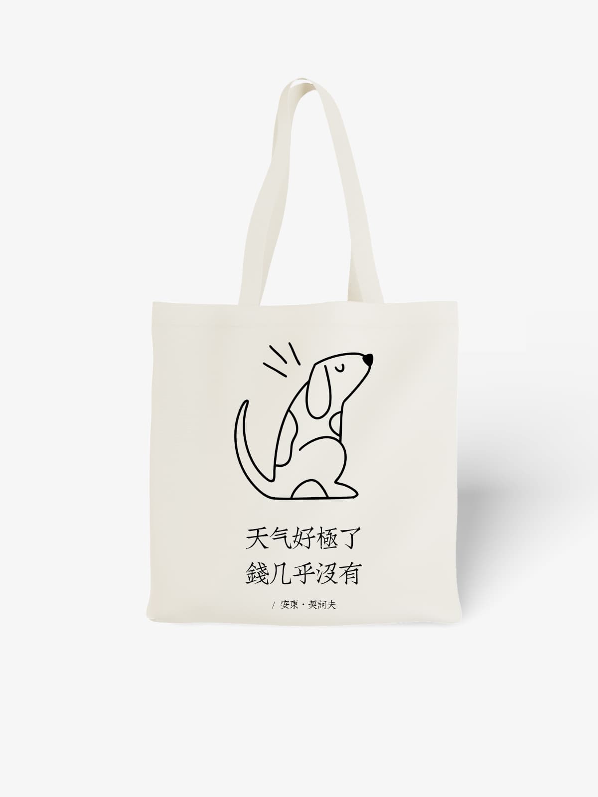 Minimalist Dog Illustration Canvas Tote Bag with Humorous Chinese Text - Canvas Carry Tote Bag | ttoo art