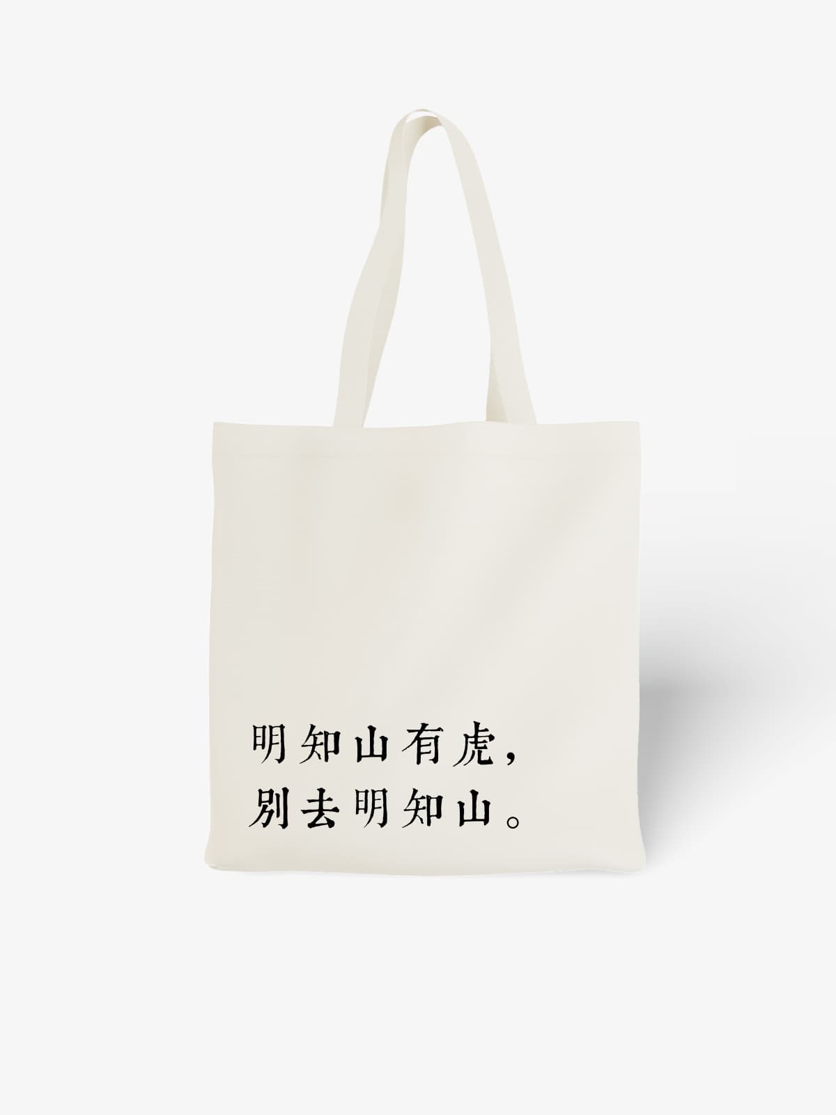 Witty Chinese Proverb Canvas Tote Bag, If There's a Tiger on the Mountain, Don't Go to That Mountain - Canvas Carry Tote Bag | ttoo art
