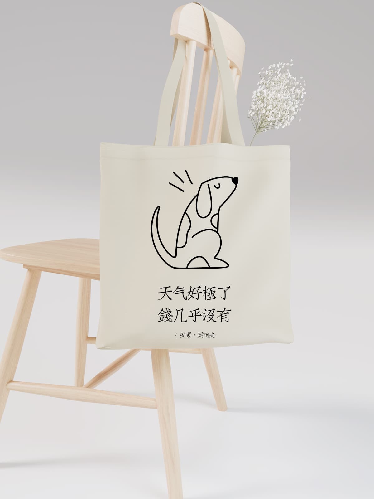 Minimalist Dog Illustration Canvas Tote Bag with Humorous Chinese Text - Canvas Carry Tote Bag (Angle 2) | ttoo art