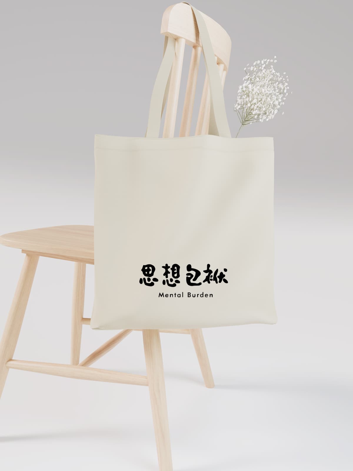 Witty Mental Burden Chinese Character Canvas Tote Bag - Canvas Carry Tote Bag (Angle 2) | ttoo art