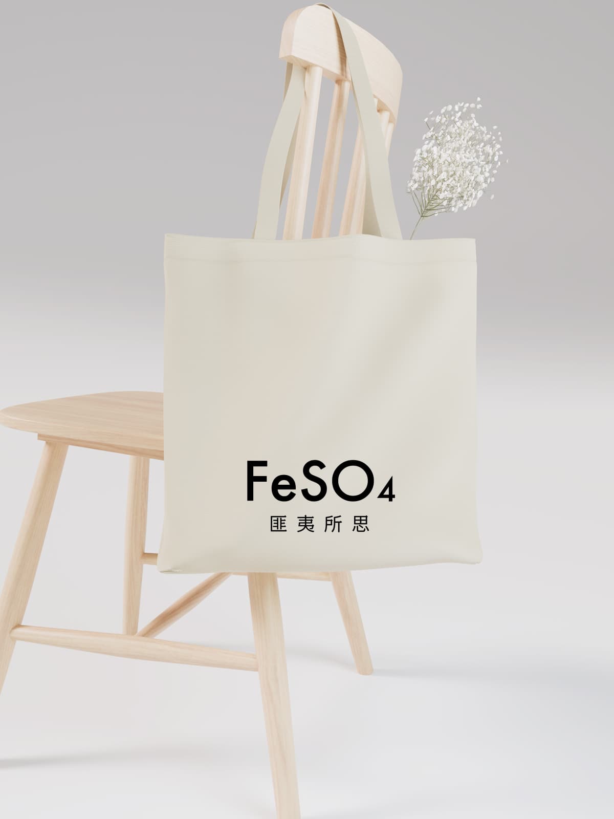 Witty FeSO₄ - 匪夷所思 Chemistry Pun Canvas Tote Bag - Canvas Carry Tote Bag (Angle 2) | ttoo art