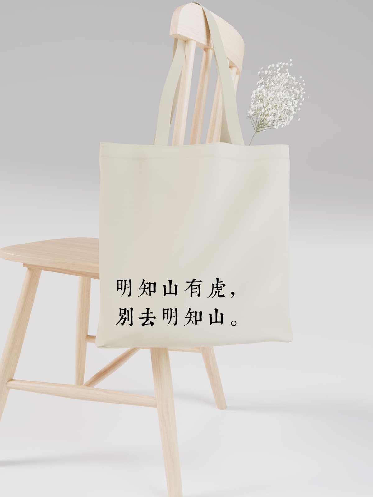 Witty Chinese Proverb Canvas Tote Bag, If There's a Tiger on the Mountain, Don't Go to That Mountain - Canvas Carry Tote Bag (Angle 2) | ttoo art