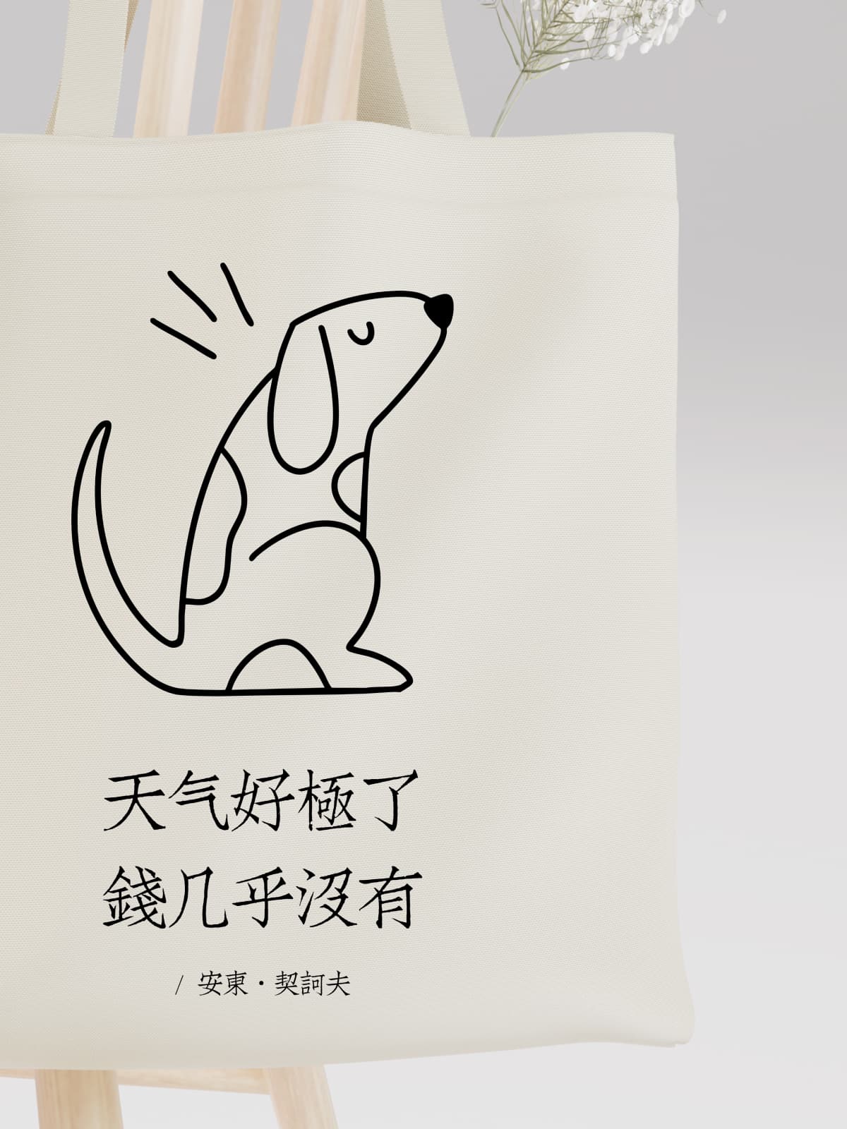 Minimalist Dog Illustration Canvas Tote Bag with Humorous Chinese Text - Canvas Carry Tote Bag (Angle 3) | ttoo art