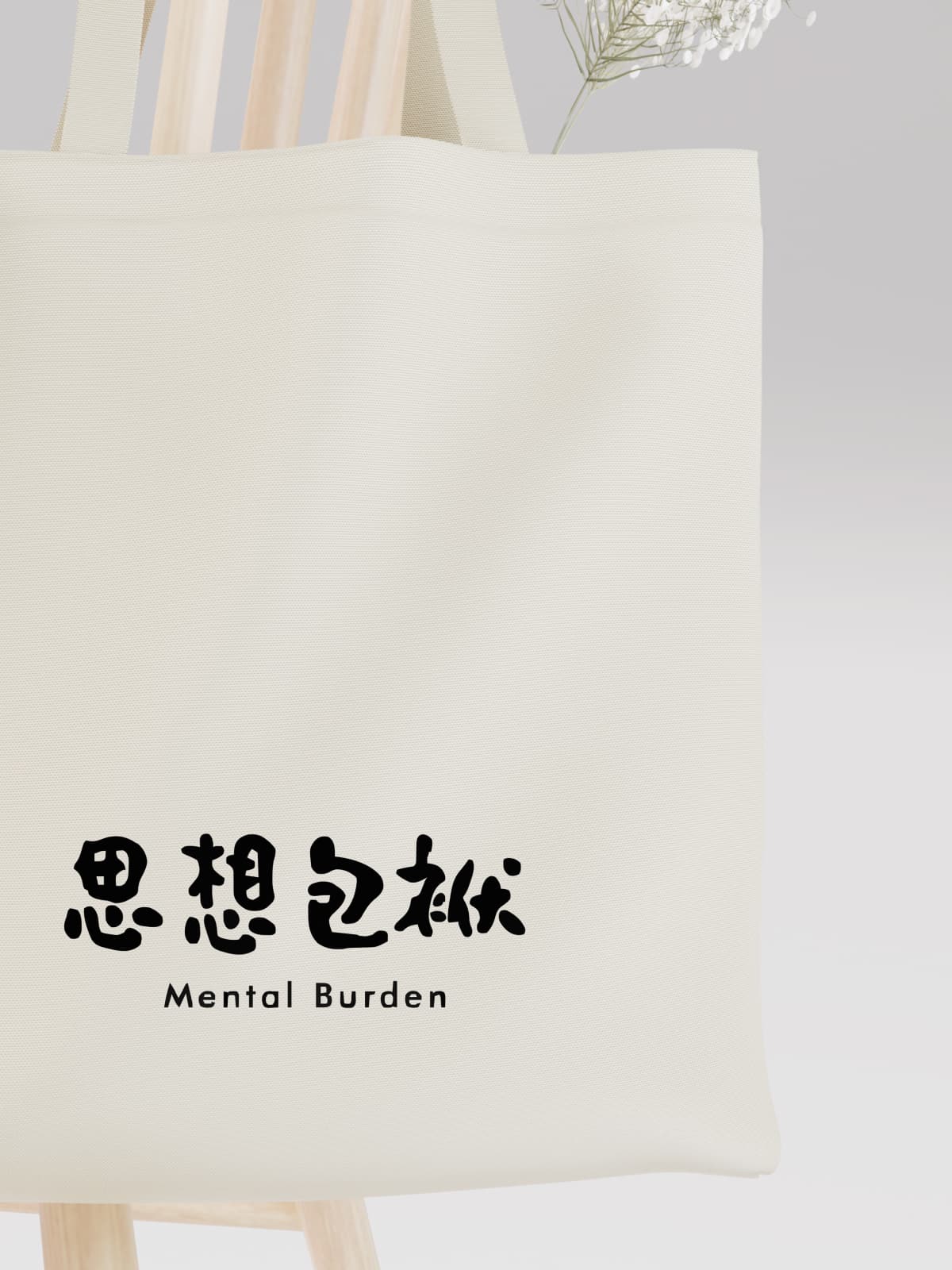 Witty Mental Burden Chinese Character Canvas Tote Bag - Canvas Carry Tote Bag (Angle 3) | ttoo art