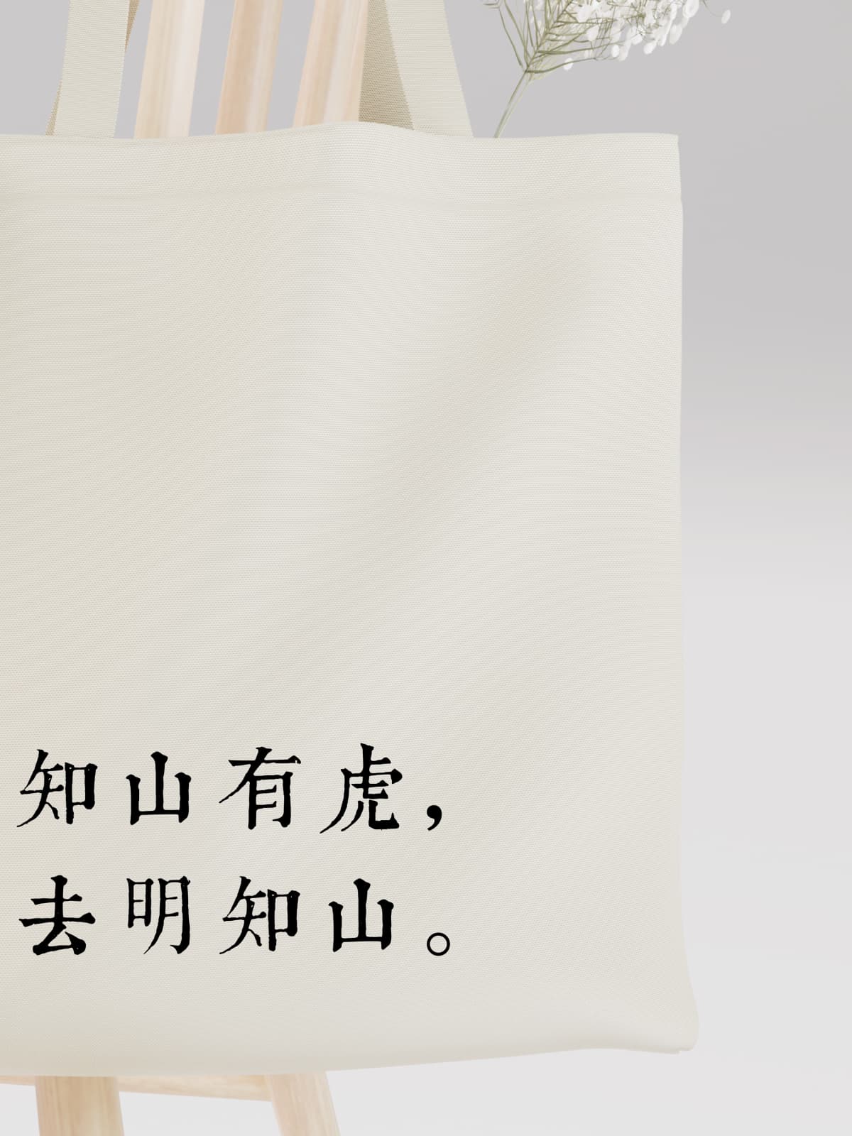 Witty Chinese Proverb Canvas Tote Bag, If There's a Tiger on the Mountain, Don't Go to That Mountain - Canvas Carry Tote Bag (Angle 3) | ttoo art
